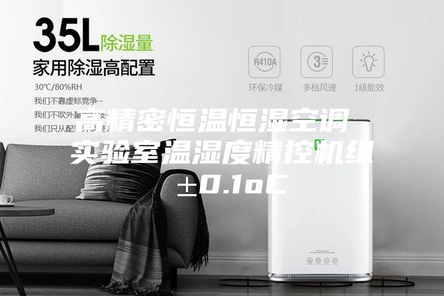高精密恒温恒湿空调 实验室温湿度精控机组 ±0.1oC
