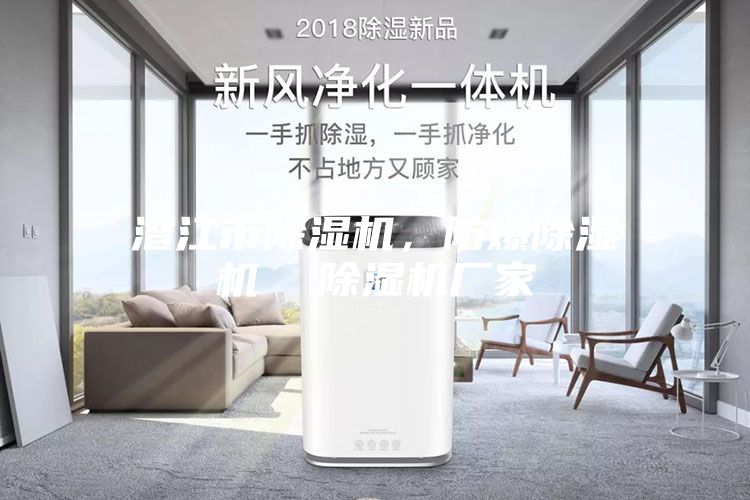 潜江市除湿机，防爆除湿机  除湿机厂家