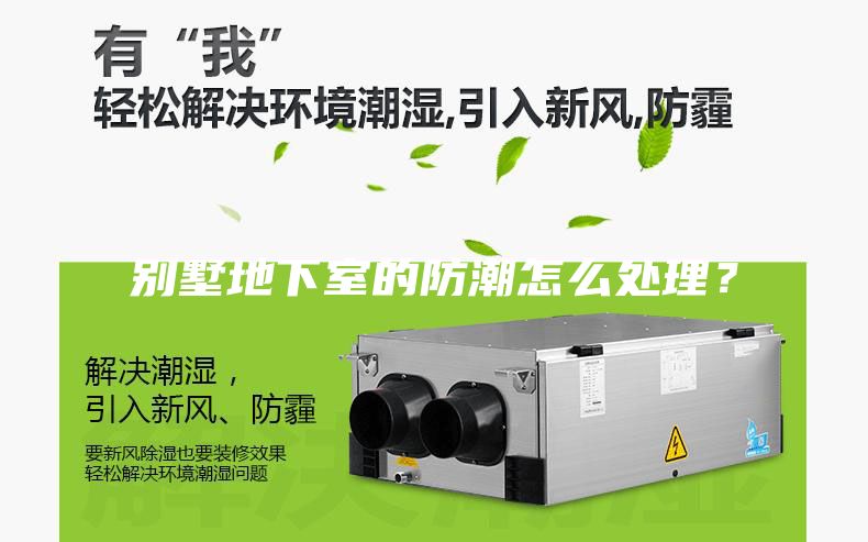 别墅地下室的防潮怎么处理？
