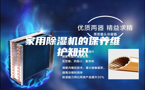 家用除湿机的保养维护知识