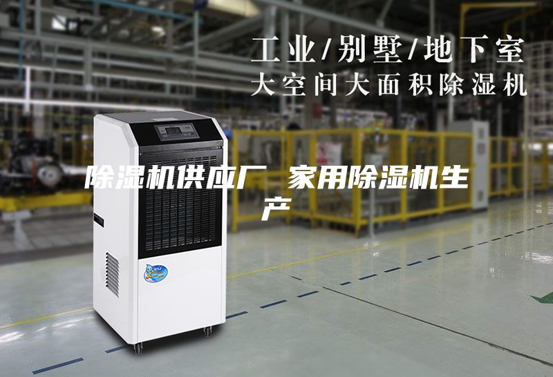 除湿机供应厂 家用除湿机生产