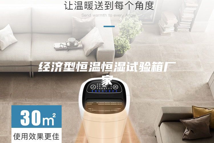 经济型恒温恒湿试验箱厂家