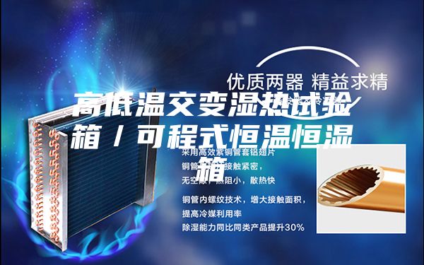 高低温交变湿热试验箱／可程式恒温恒湿箱