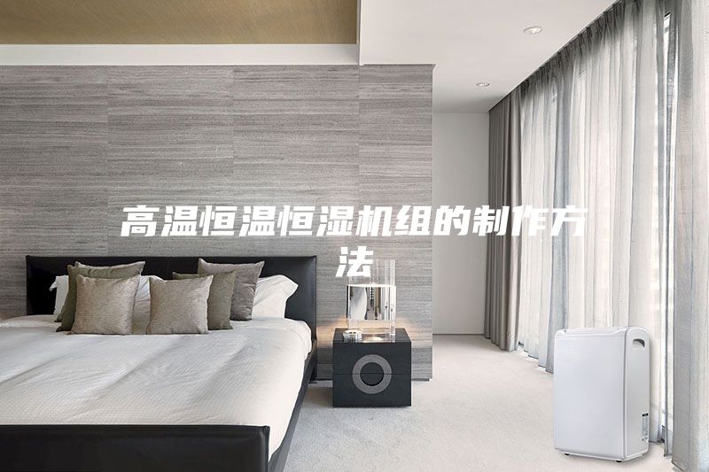 高温恒温恒湿机组的制作方法