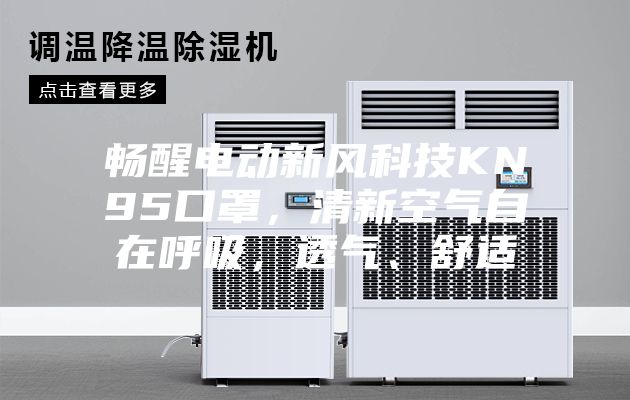 畅醒电动新风科技KN95口罩，清新空气自在呼吸，透气、舒适