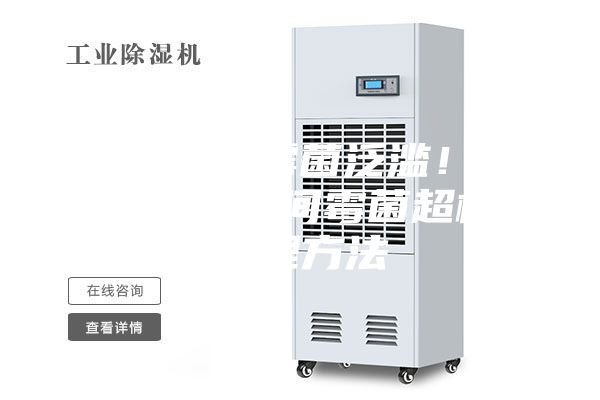 高温潮湿霉菌泛滥！食品生产车间霉菌超标处理方法