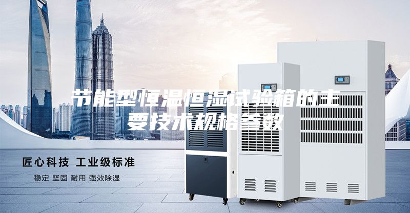 节能型恒温恒湿试验箱的主要技术规格参数