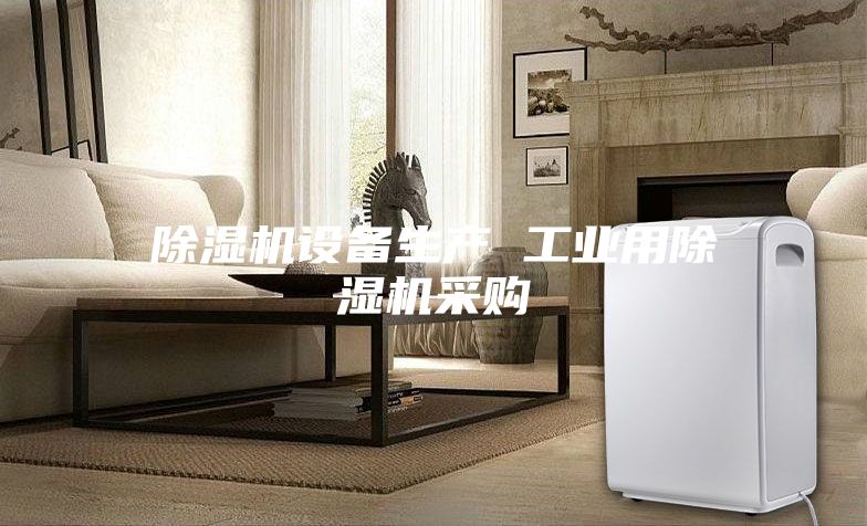除湿机设备生产 工业用除湿机采购