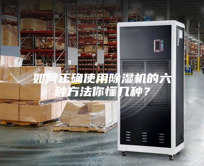 如何正确使用除湿机的六种方法你懂几种？