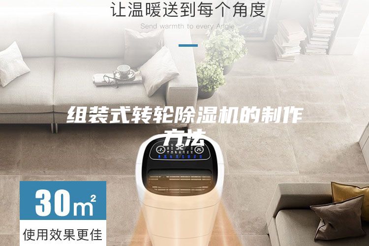 组装式转轮除湿机的制作方法