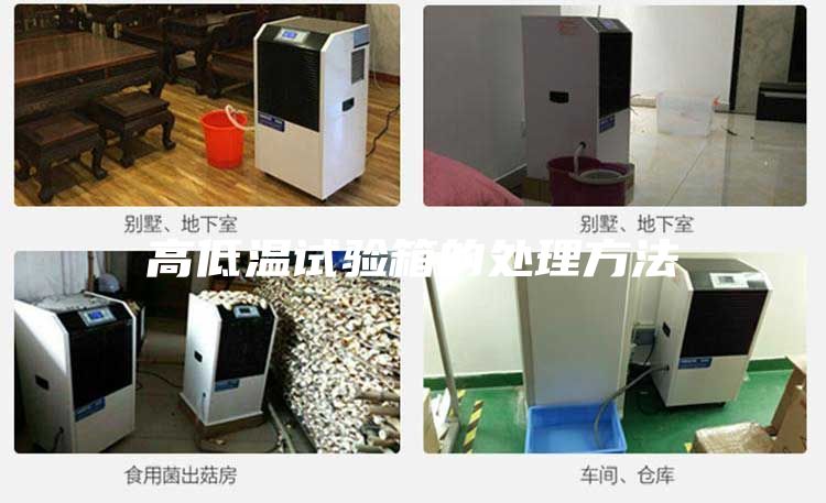 高低温试验箱的处理方法
