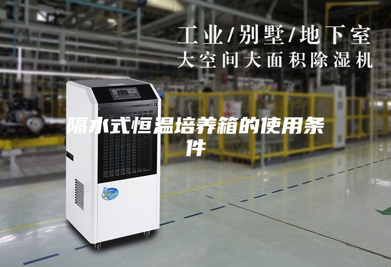 隔水式恒温培养箱的使用条件