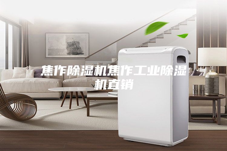 焦作除湿机焦作工业除湿机直销