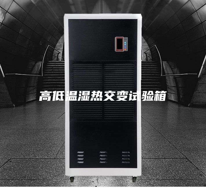 高低温湿热交变试验箱
