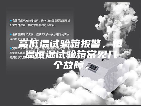 高低温试验箱报警，恒温恒湿试验箱常见几个故障。