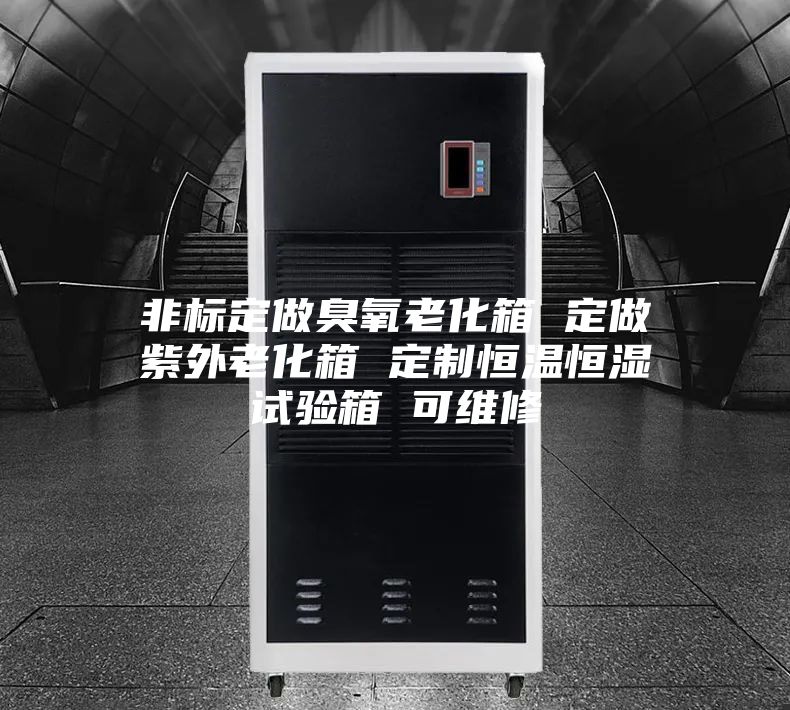 非标定做臭氧老化箱 定做紫外老化箱 定制恒温恒湿试验箱 可维修