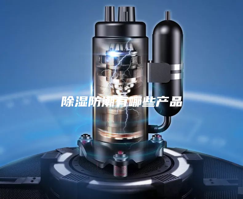 除湿防潮有哪些产品