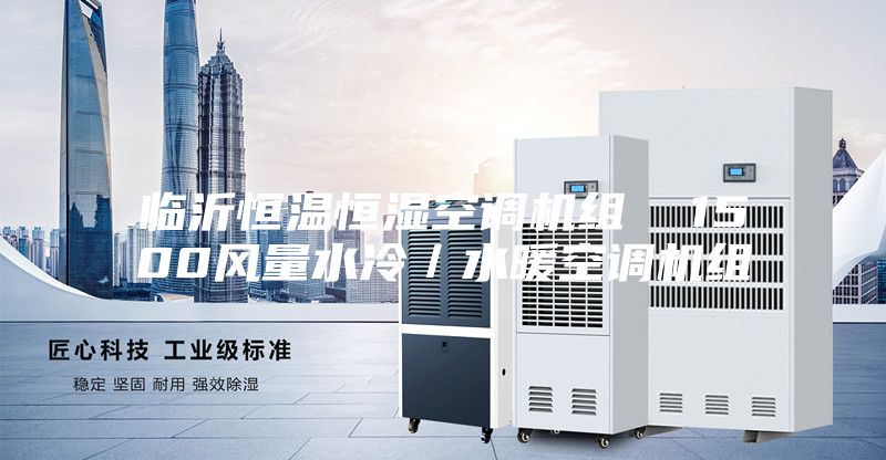 临沂恒温恒湿空调机组  1500风量水冷／水暖空调机组