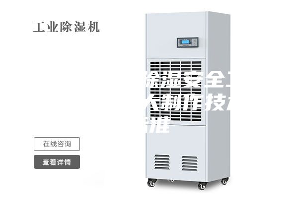 自动恒温除湿安全工具柜的三大制作技术标准