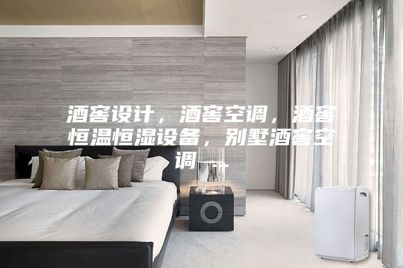 酒窖设计，酒窖空调，酒窖恒温恒湿设备，别墅酒窖空调 ...