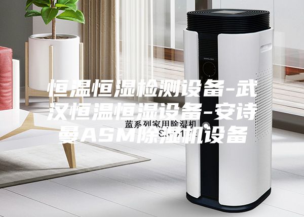 恒温恒湿检测设备-武汉恒温恒湿设备-安诗曼ASM除湿机设备