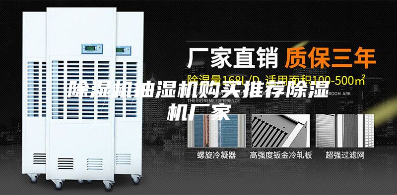 除湿机抽湿机购买推荐除湿机厂家