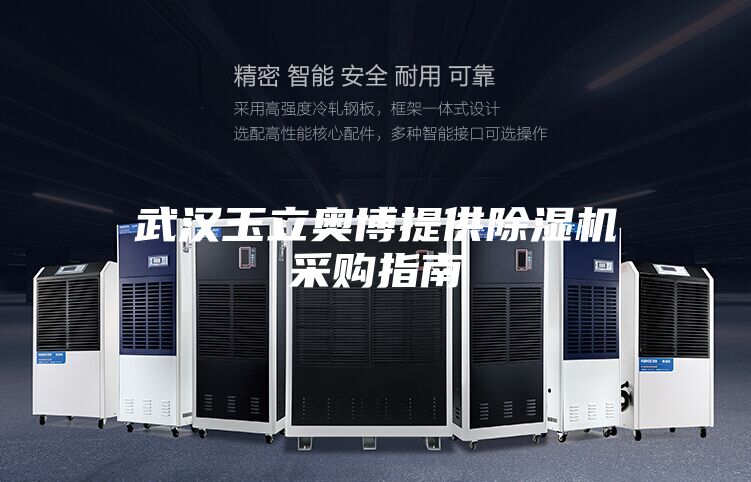 武汉玉立奥博提供除湿机采购指南