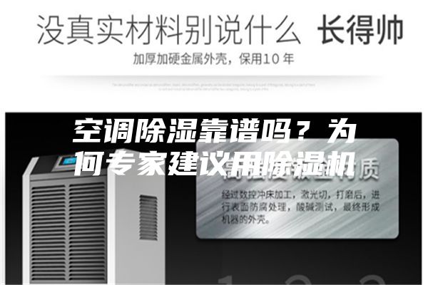 空调除湿靠谱吗？为何专家建议用除湿机