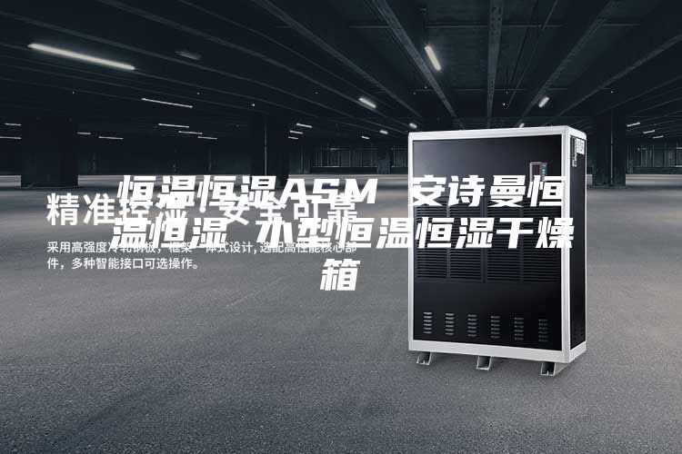 恒温恒湿ASM 安诗曼恒温恒湿 小型恒温恒湿干燥箱