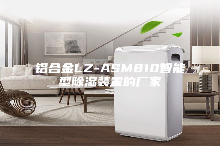 铝合金LZ-ASM810智能型除湿装置的厂家