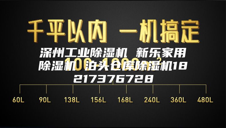深州工业除湿机 新乐家用除湿机 泊头仓库除湿机18217376728