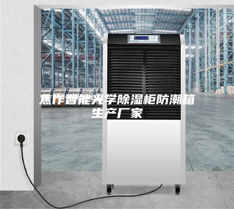 焦作智能光学除湿柜防潮箱生产厂家