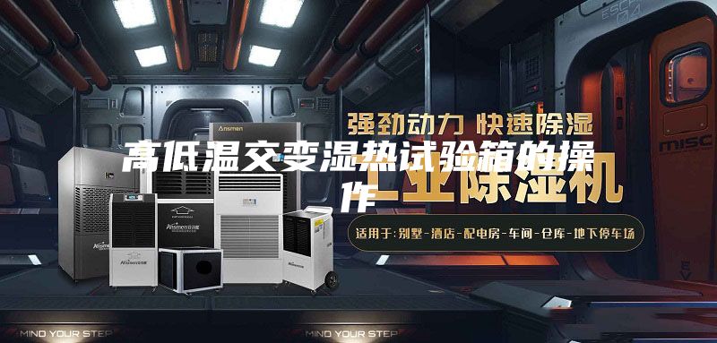 高低温交变湿热试验箱的操作