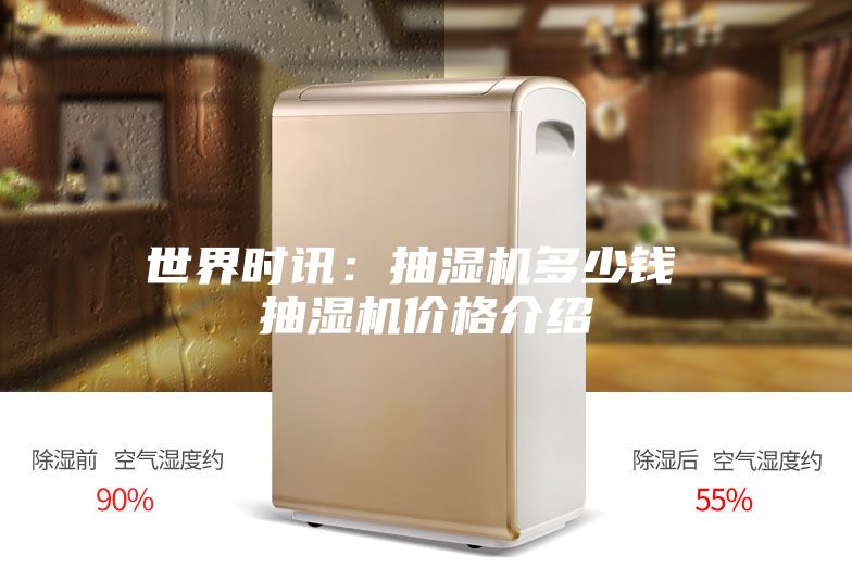 世界时讯：抽湿机多少钱 抽湿机价格介绍