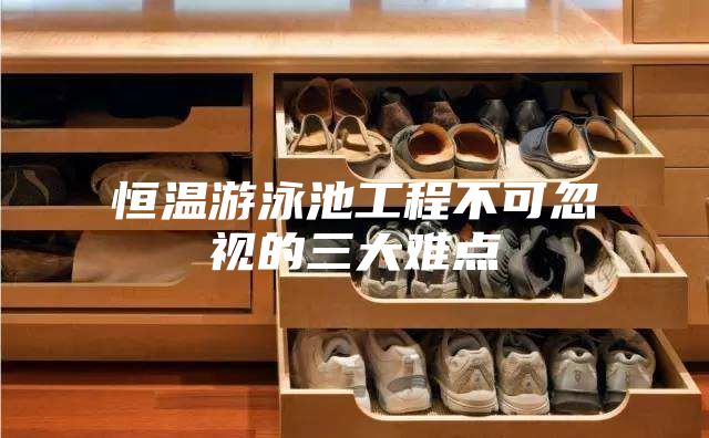 恒温游泳池工程不可忽视的三大难点