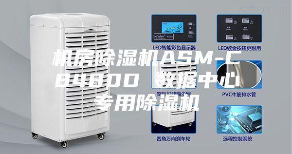 机房除湿机ASM-C8480D 数据中心专用除湿机