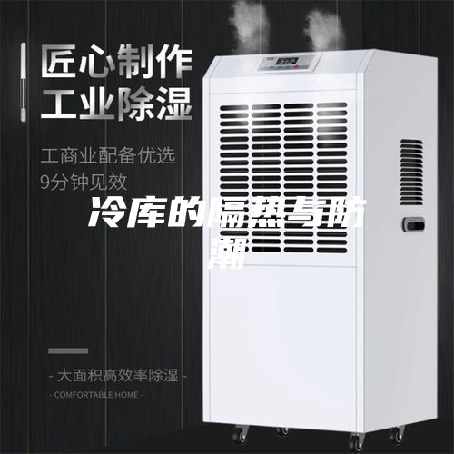 冷库的隔热与防潮