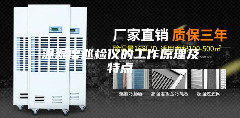 温湿度巡检仪的工作原理及特点