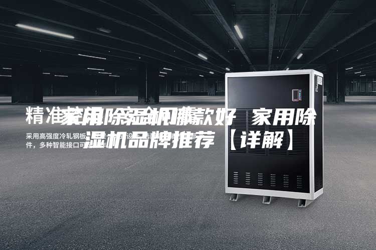 家用除湿机哪款好 家用除湿机品牌推荐【详解】
