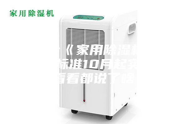 首个《家用除湿机》行业标准10月起实施，看看都说了啥