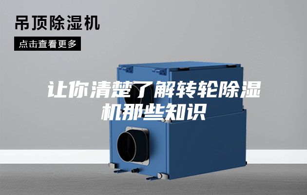 让你清楚了解转轮除湿机那些知识