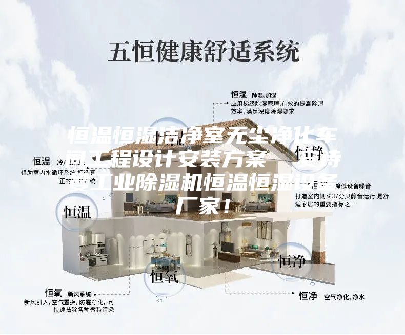 恒温恒湿洁净室无尘净化车间工程设计安装方案  安诗曼工业除湿机恒温恒湿设备厂家！