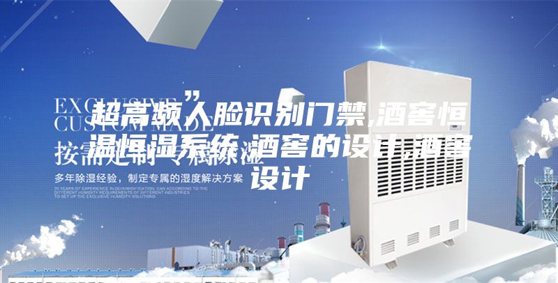超高频人脸识别门禁,酒窖恒温恒湿系统,酒窖的设计,酒窖设计
