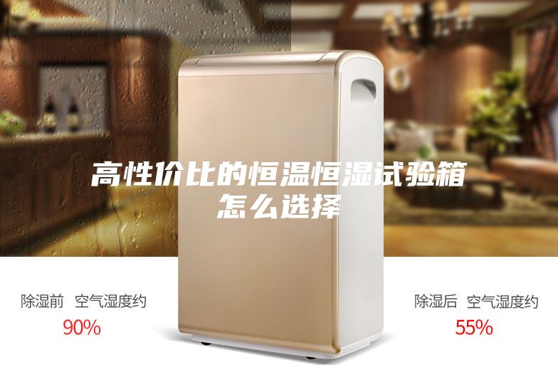 高性价比的恒温恒湿试验箱怎么选择