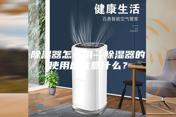 除湿器怎么用—除湿器的使用应注意什么？