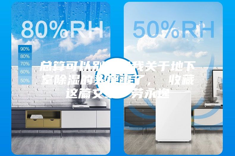 总算可以别再问我关于地下室除湿的头疼事了， 收藏这篇文章一劳永逸