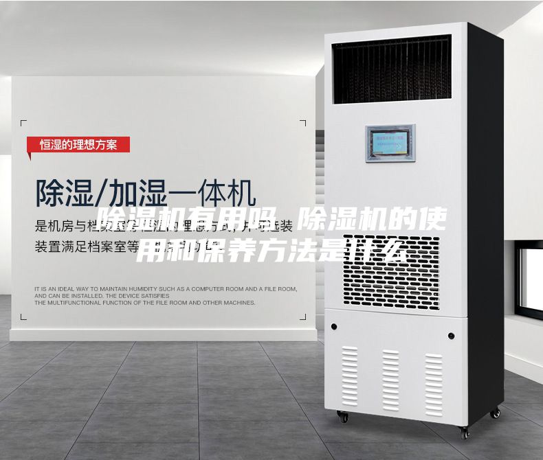 除湿机有用吗 除湿机的使用和保养方法是什么