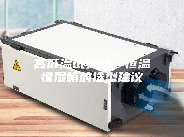 高低温试验箱，恒温恒湿箱的选型建议