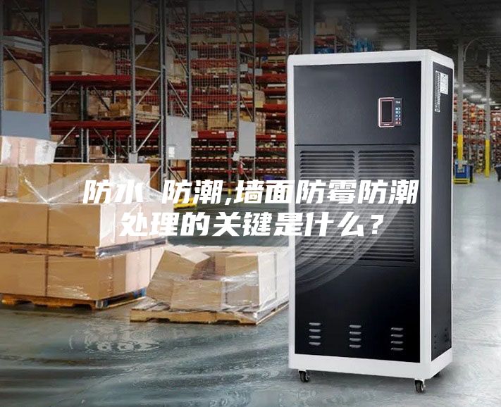 防水≠防潮,墙面防霉防潮处理的关键是什么？