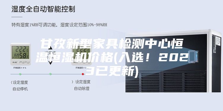 甘孜新型家具检测中心恒温恒湿机价格(入选！2023已更新)